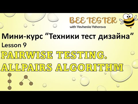 Видео: L9. Pairwise Testing | Попарное тестирование. Allpairs алгоритм  | Техники тест дизайна