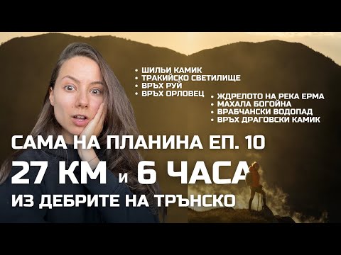 Видео: Сама на планина Еп. 10: 27 км планинско бягане из дебрите на ТРЪНСКО | Върхове, ждрела и водопади
