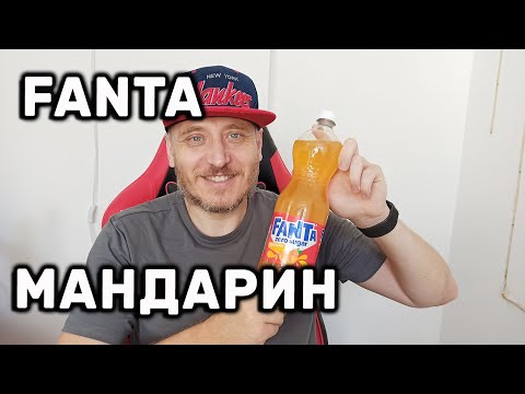 Видео: Fanta Mandarin Zero Sugar Фанта Мандарин Обзор