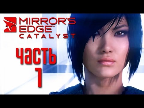 Видео: Прохождение Mirror's Edge: Catalyst [PC 60 FPS] — Часть 1: ВОЗВРАЩЕНИЕ ФЕЙТ