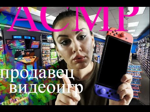 Видео: АСМР Продавец видеоигр