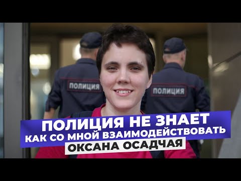 Видео: Последняя пикетчица Москвы. Интервью с незрячей активисткой Оксаной Осадчей