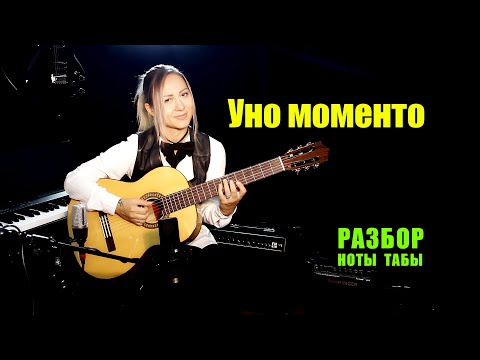 Видео: Уно моменто | На гитаре | Ноты Табы Разбор