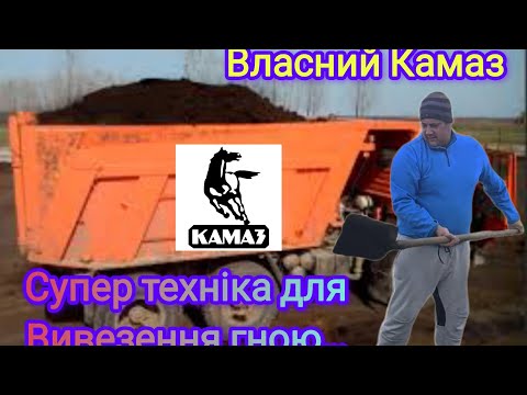 Видео: "Камаз"🚛 для гною 💪💪, я його сам зробив #камаз#село#робота#добриво#diy