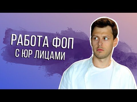 Видео: Как работать с юридическими лицами? ФОП monobank. Часть 3