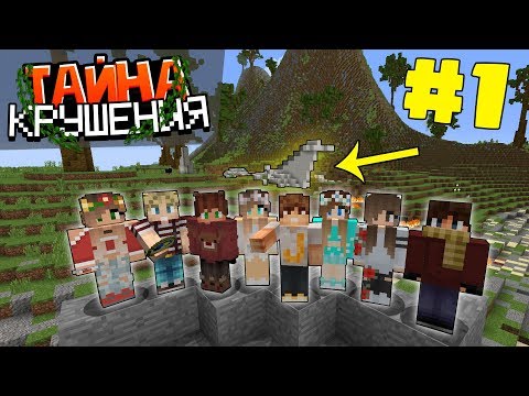 Видео: ВЫЖИВАНИЕ В МАЙНКРАФТ - ТАЙНА КРУШЕНИЯ #1 | САМОЕ НАЧАЛО | ВАНИЛЬНОЕ ВЫЖИВАНИЕ В MINECRAFT