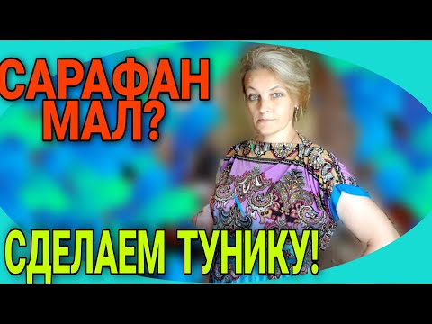 Видео: Туника из сарафана. Легко и просто. Пояс- кушак.