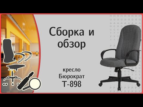 Видео: Кресло Бюрократ T-898, сборка и мини-обзор