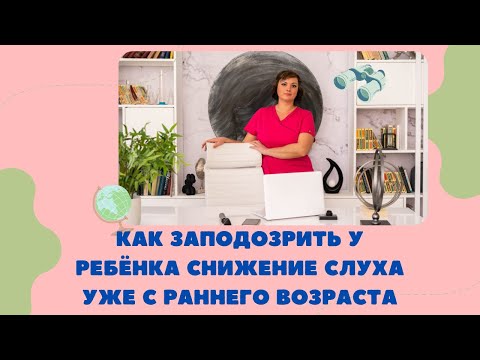 Видео: Как узнать слышит ли Вас ребёнок