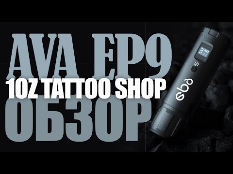 Видео: Обзор Тату Машинки AVA EP9 | Беспроводная Тату Машинка | Разбор Тату Машинки | Тату Оборудование