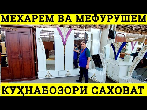 Видео: Арзон бозори саховат Кухнабозор мебел  гарнитур кухни гарнитур мефурушем мехарем дар душанбе