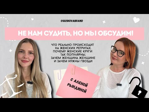 Видео: ВСЯ ПРАВДА О ЖЕНСКИХ РЕТРИТАХ. НЕ НАМ СУДИТЬ, НО МЫ ОБСУДИМ!