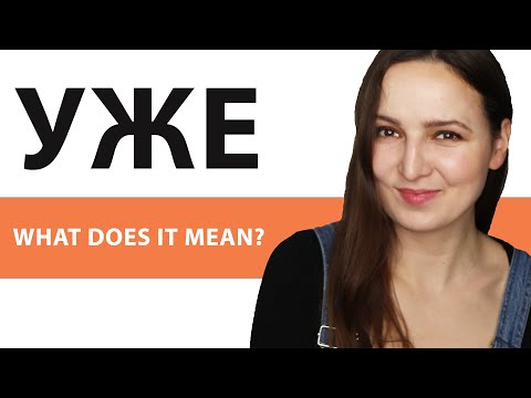 Видео: The Word "УЖЕ". What does it mean?