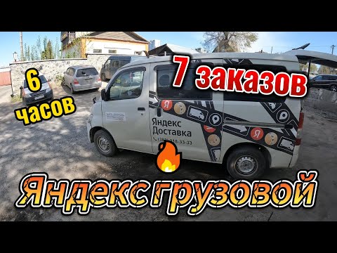 Видео: Рабочий день в грузовом тарифе. Яндекс грузовой - малый кузов