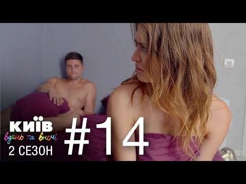 Видео: Киев днем и ночью - Серия 14 - Сезон 2