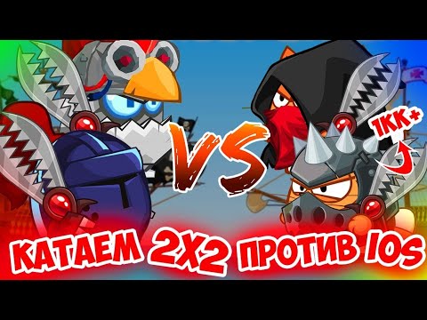 Видео: 2х2 против ios миллиоников,Вормикс на андроид