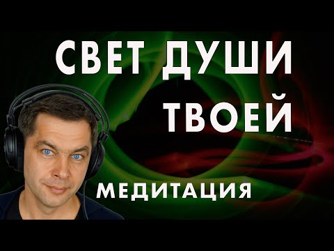 Видео: Медитация Свет души твоей. Cлушать красивую музыку для души
