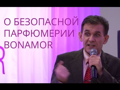 Видео: Безопасная парфюмерия из Франции и косметика без фталатов и консервантов  Топ лидер Bonamor Алексей