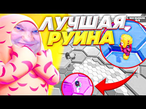 Видео: СУПЕР РУИНА ХРУПКИЙ ПОЛ В FALL GUYS!