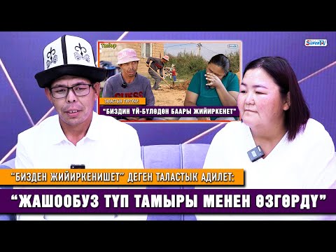 Видео: “Бизден жийиркенишет” деген таластык Адилет: "Элден чогулган акчага үй салып жатабыз”