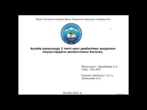 Видео: Бердібаева А.Ү. "Ақтөбе қаласында 2 типті қант диабетімен ауратын науқастардағы депрессияны бағалау"