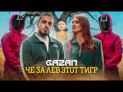 Видео: GAZAN - ЧЕ ЗА ЛЕВ ЭТОТ ТИГР (ПРЕМЬЕРА КЛИПА)