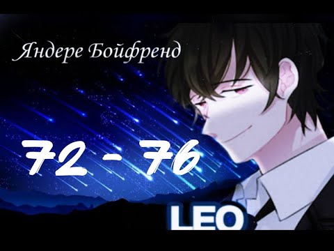 Видео: ★Яндере Бойфренд★ Отомэ чат★Прохождение на русском ► 72 - 76 эпизод ◀