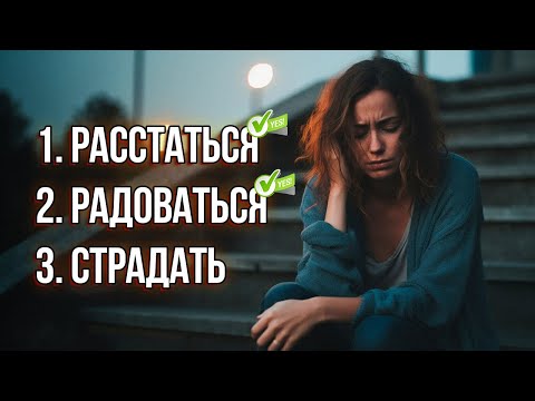 Видео: 😩 Почему Бывшая Так Сильно Страдает После Расставания? ✅