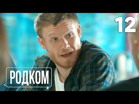 Видео: Родком | Сезон 1 | Серия 12