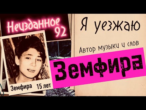 Видео: Земфира - Я уезжаю | Неизданное 1992