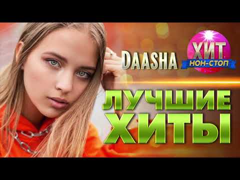 Видео: DAASHA - Лучшие Хиты