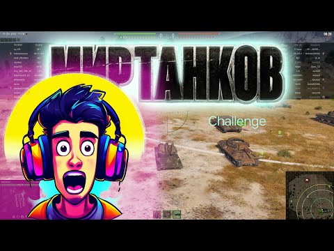 Видео: Мир танков. Challenge. #миртанков #worldoftanks