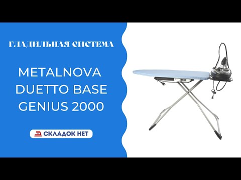 Видео: Гладильная система Metalnova Duetto Base/ Genius 2000 🔸🔹 Видеоинструкция