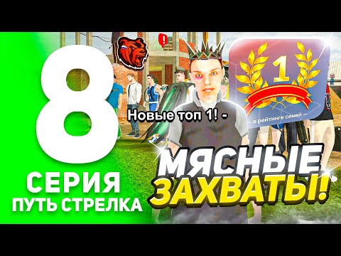 Видео: ПУТЬ СТРЕЛКА на БЛЕК РАША #8! - НОВАЯ ТОП 1 СЕМЬЯ на БЛЕК РАША! МЯСНЫЕ ЗАХВАТЫ! (BLACK RUSSIA)
