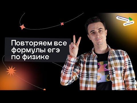 Видео: Повторяем все формулы ЕГЭ по Физике | Саня Эбонит