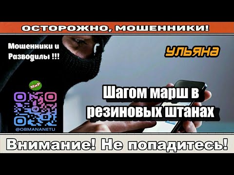 Видео: Мошенники звонят по телефону / Шагом марш в резиновых штанах ( сборник ).
