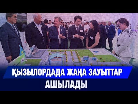 Видео: Қызылордада жаңа зауыттар ашылады | Jibek Joly news