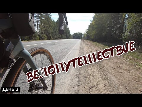 Видео: Велопутешествие День 2 Пермский край