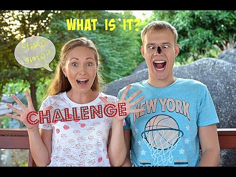 Видео: Вызов Что это такое? //  Challenge What is it?