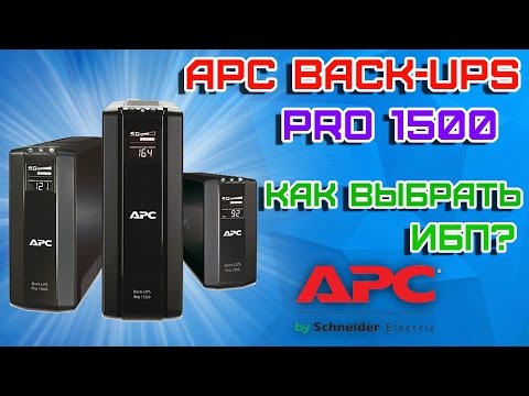 Видео: Что такое ИБП, зачем он нужен и как правильно выбрать ИБП? APC Back-UPS Pro 1500 Обзор.