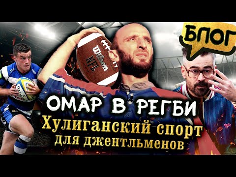 Видео: Омар врывается в регби! @omarbigcity