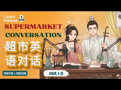 Видео: HSK 1-2 | Повседневный китайский в супермаркете - 超市日常中文 | Практика аудирования китайского языка