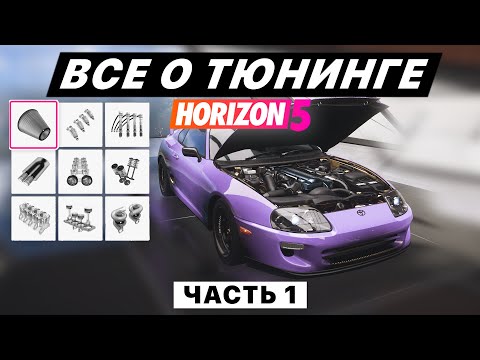 Видео: ВСЁ О ТЮНИНГЕ для шоссейных/уличных гонок в FORZA HORIZON 5 (часть 1 - B700)