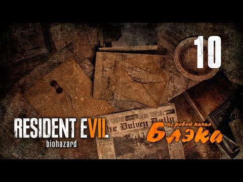 Видео: САМАЯ ХОРРОРНАЯ СЕРИЯ ● Resident Evil 7 #10 [PS4 Pro]