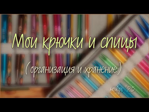 Видео: Мои крючки и спицы. Организация и хранение (ноябрь '25).