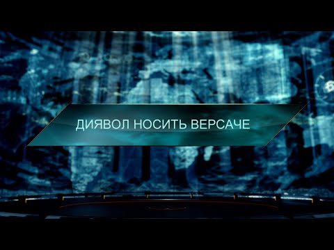 Видео: Диявол носить Версаче – Загублений світ. 11 сезон. 22 випуск