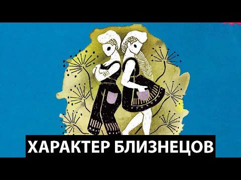 Видео: Близнецы - Характер этого знака зодиака.
