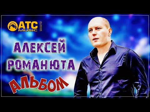 Видео: Алексей Романюта - Альбом "Забудь"