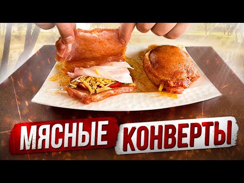 Видео: Мясные КОНВЕРТЫ с начинкой на Мангале. Лучшая альтернатива Шашлыку!