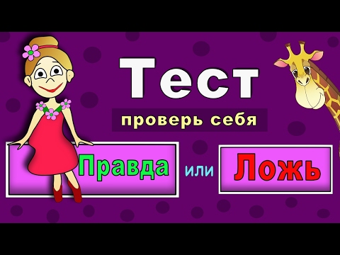 Видео: Правда или Ложь ? ТЕСТЫ для ДЕТЕЙ от бабушки Шошо !